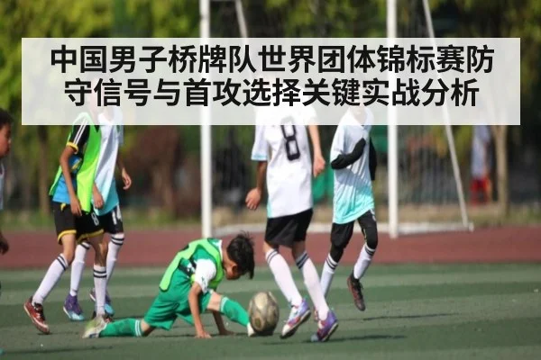 中国男子桥牌队世界团体锦标赛防守信号与首攻选择关键实战分析