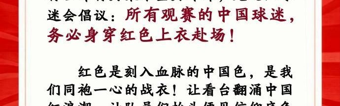 中国龙之队球迷会：请中国球迷务必穿红色上衣观战U23亚洲杯决赛