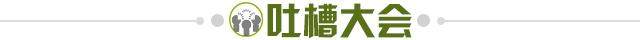1624457046589088690.jpg 吐槽大会.jpg
